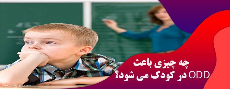 چه چیزی باعث ODD در کودک می شود؟