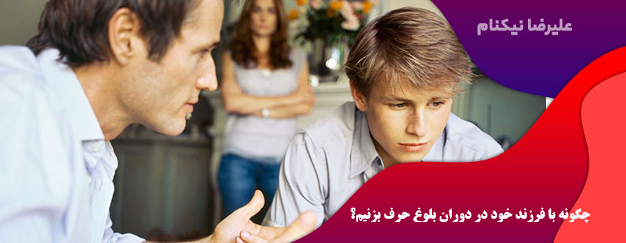 چگونه با فرزند خود در دوران بلوغ حرف بزنیم؟