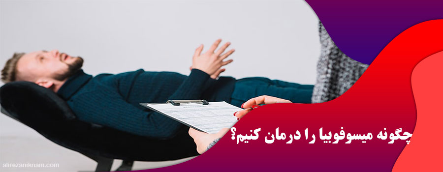چگونه میسوفوبیا را درمان کنیم؟