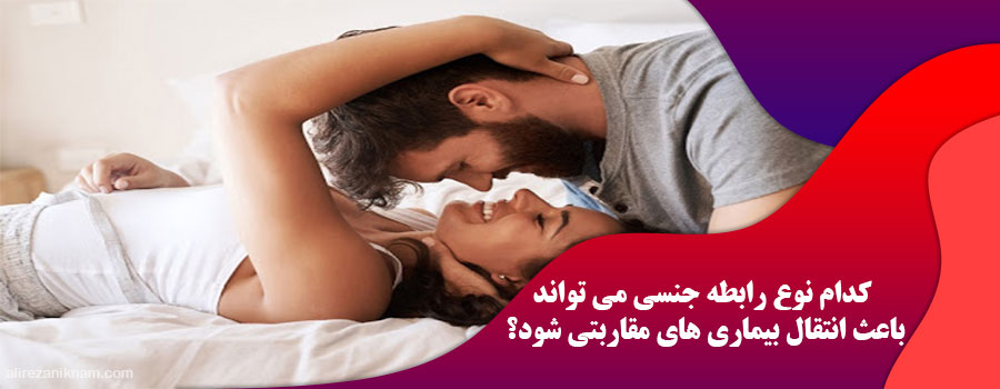 کدام نوع رابطه جنسی می تواند باعث انتقال بیماری های مقاربتی شود؟