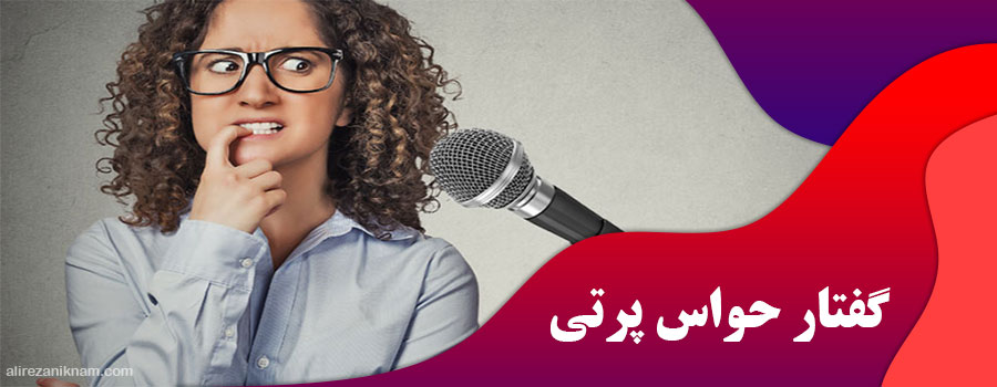 گفتار حواس پرتی