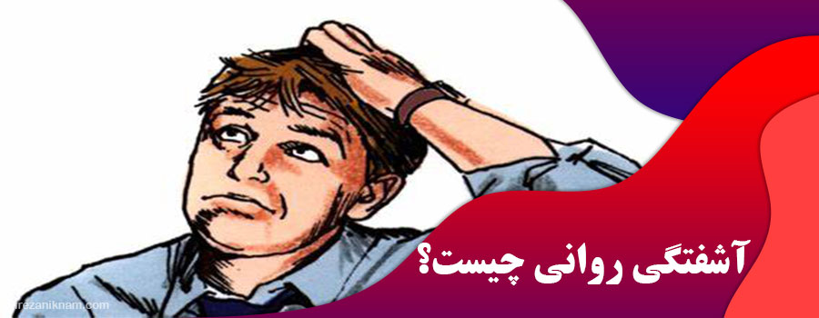 آشفتگی روانی چیست؟