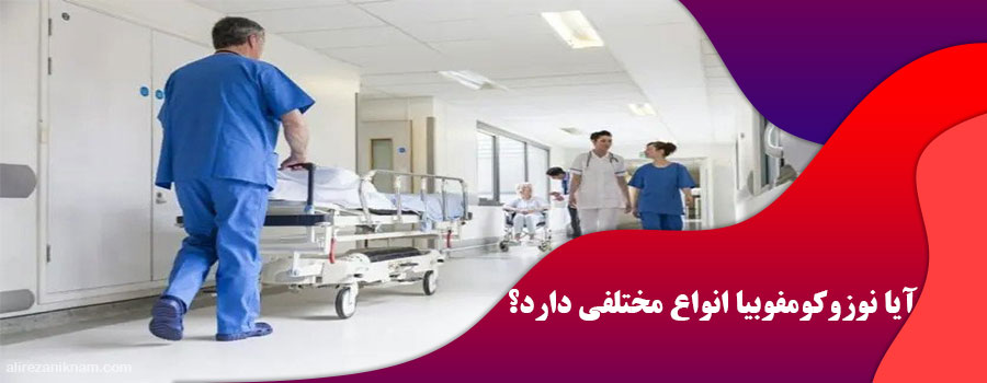 آیا نوزوکومفوبیا انواع مختلفی دارد؟