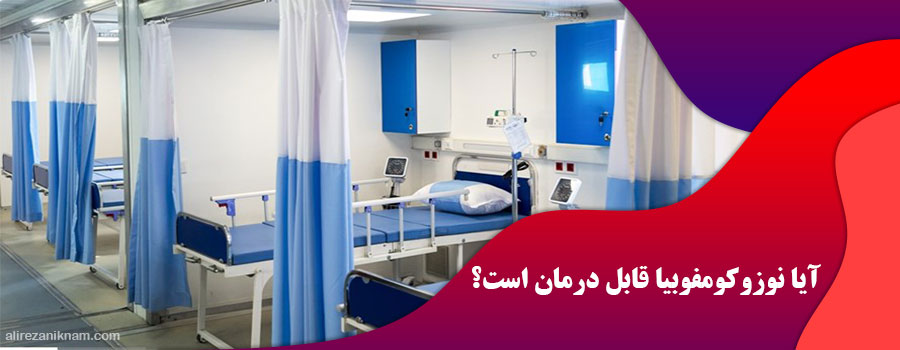 آیا نوزوکومفوبیا قابل درمان است؟