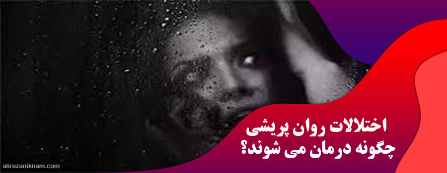 اختلالات روان پریشی چگونه درمان می شوند؟