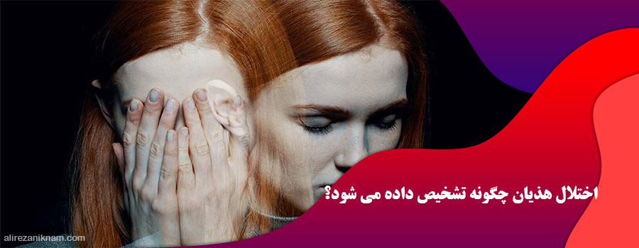 اختلال هذیان چگونه تشخیص داده می شود؟