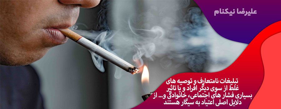 اعتیاد-به-سیگار