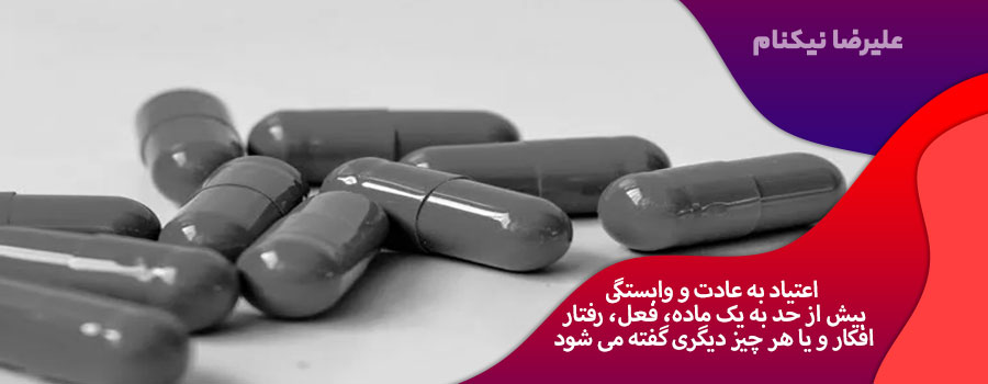 اعتیاد