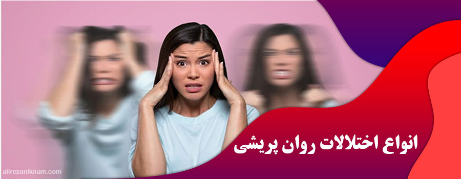 انواع اختلالات روان پریشی چیست؟
