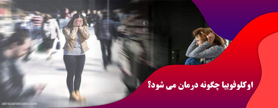 اوکلوفوبیا چگونه درمان می شود؟