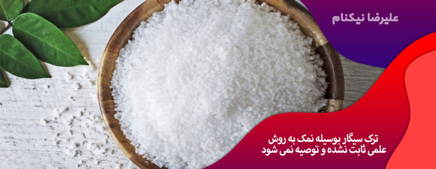 ترک-سیگار-با-نمک