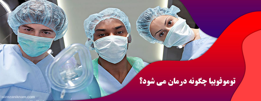 توموفوبیا چگونه درمان می شود؟