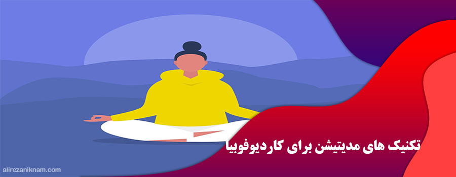 تکنیک های مدیتیشن برای کاردیوفوبیا
