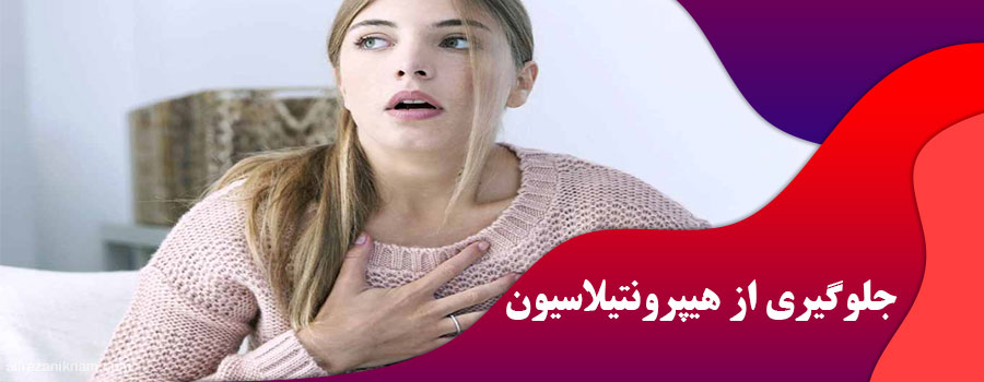 جلوگیری از هیپرونتیلاسیون