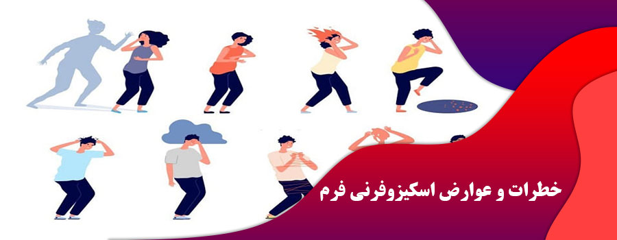 خطرات و عوارض اسکیزوفرنی فرم