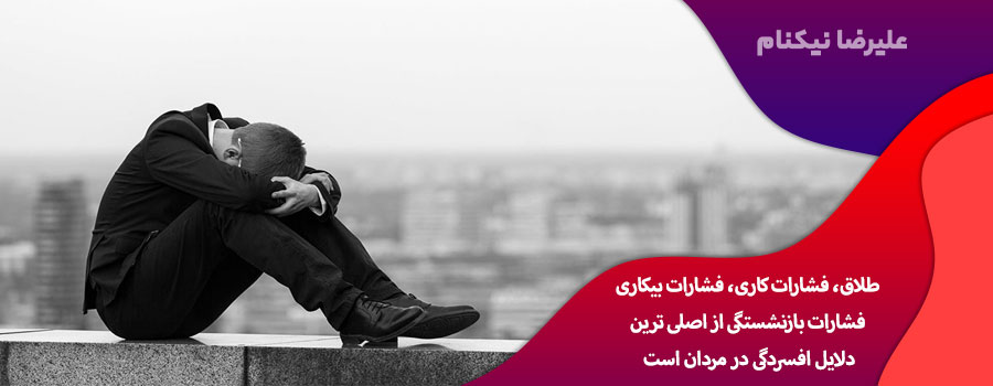 درمان-افسردگی-در-مردان