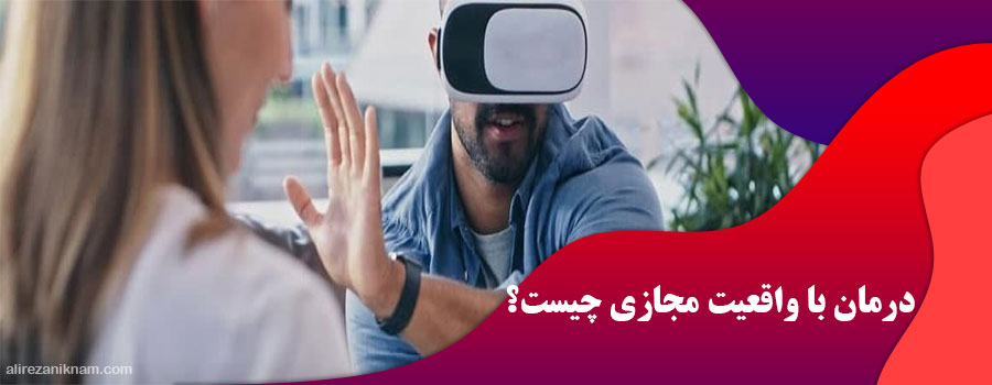 درمان با واقعیت مجازی چیست؟