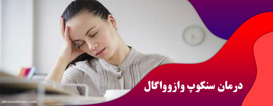 درمان سنکوپ وازوواگال