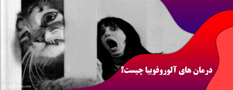 درمان های آلوروفوبیا چیست؟