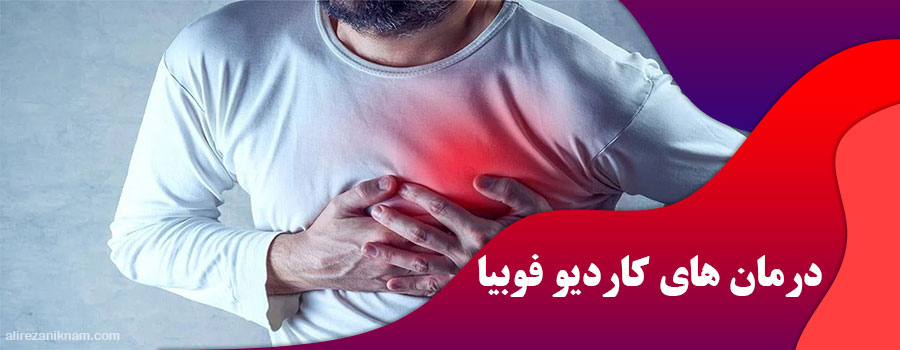 درمان های کاردیو فوبیا