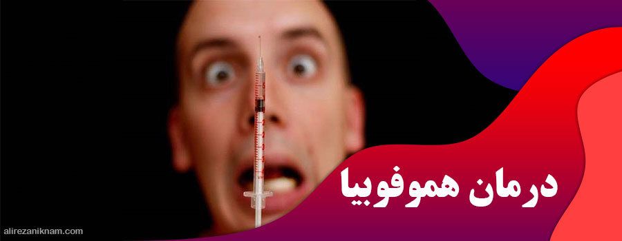 درمان هموفوبیا