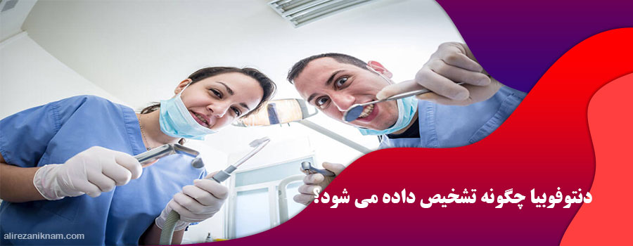 دنتوفوبیا چگونه تشخیص داده می شود؟
