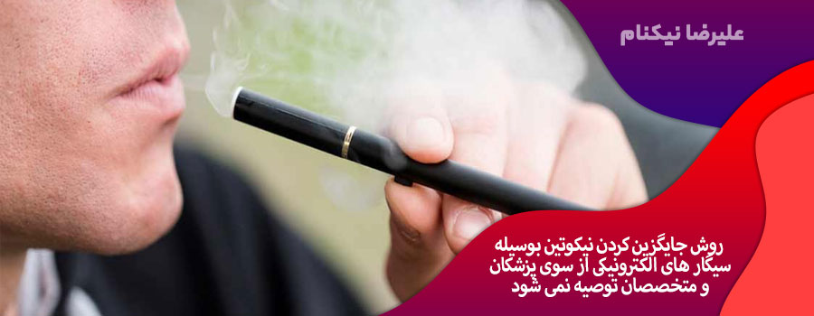 روش-جایگزین-کردن-نیکوتین-با-سیگار-الکترونیکی