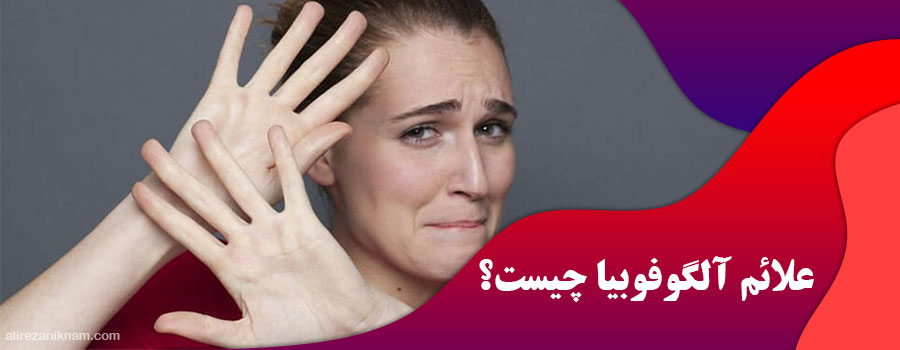 علائم آلگوفوبیا چیست؟
