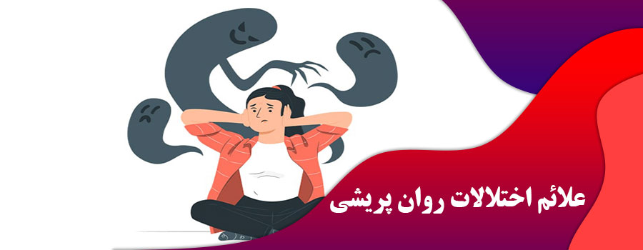 علائم اختلالات روان پریشی