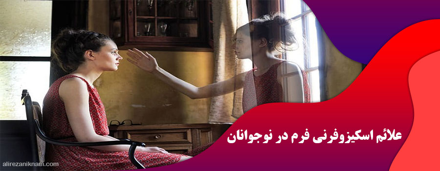 علائم اسکیزوفرنی فرم در نوجوانان