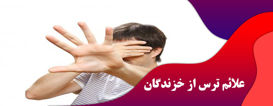 علائم ترس از خزندگان