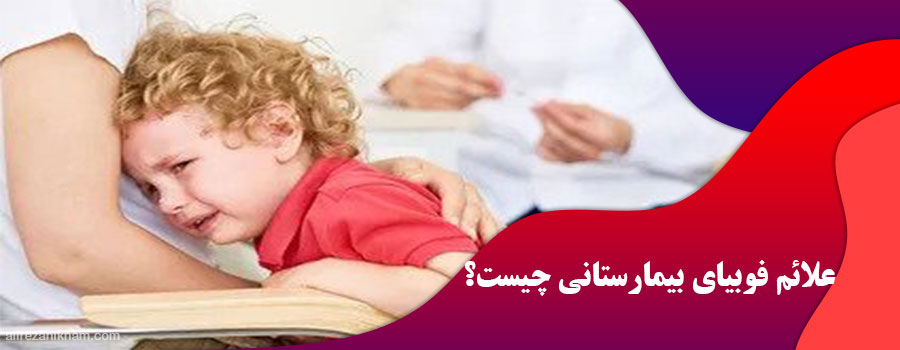 علائم فوبیای بیمارستانی چیست؟