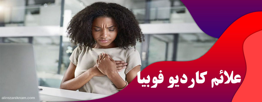 علائم کاردیو فوبیا