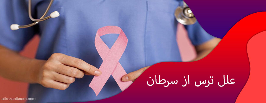 علل ترس از سرطان