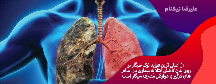 فواید-ترک-سیگار