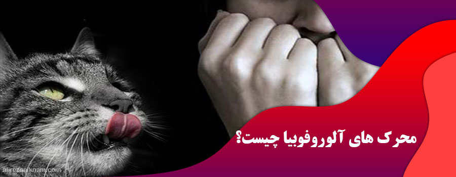 محرک های آلوروفوبیا چیست؟