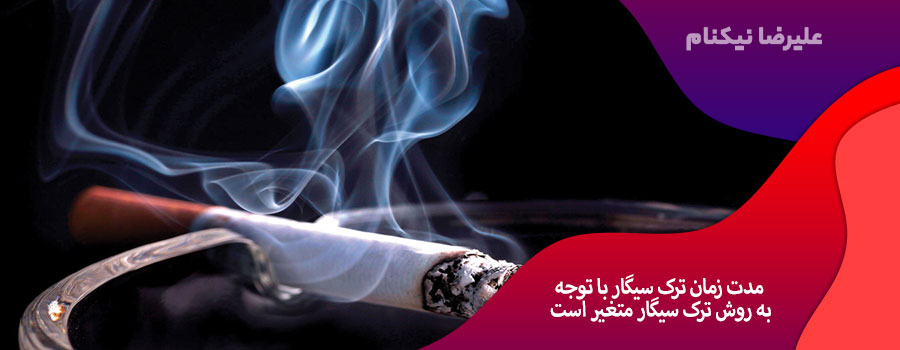 مدت-زمان-ترک-سیگار