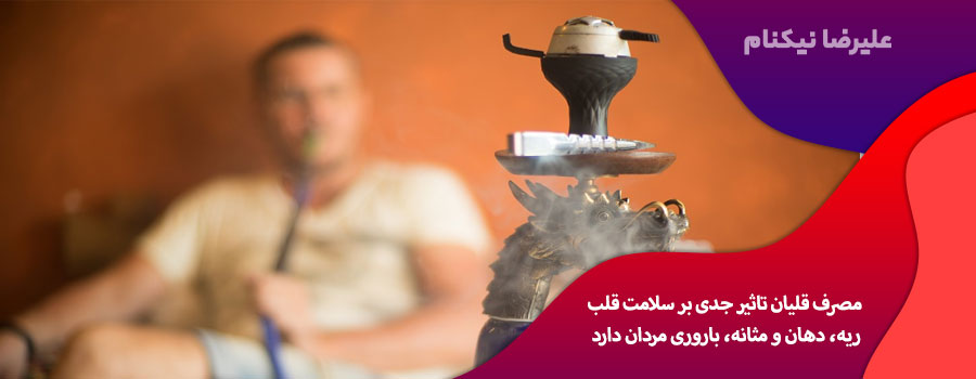 مضرات-قلیان-برای-مردان