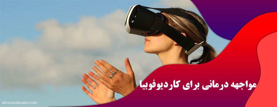 مواجهه درمانی برای کاردیوفوبیا