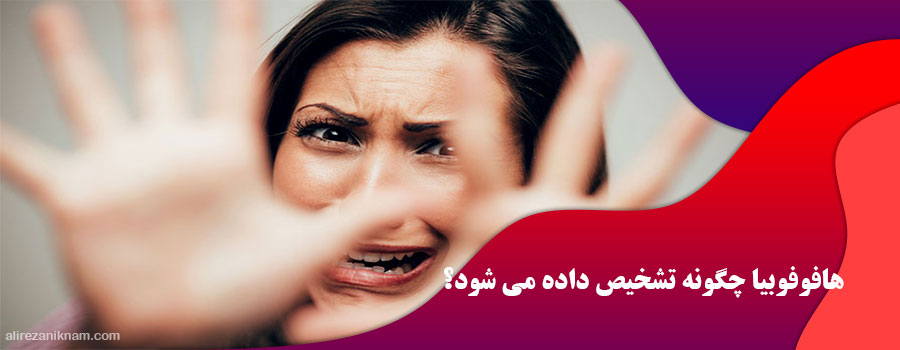 هافوفوبیا چگونه تشخیص داده می شود؟