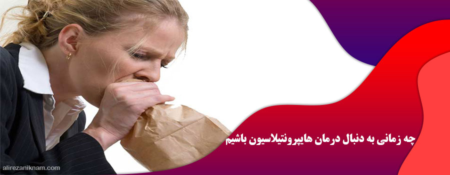 چه زمانی به دنبال درمان هایپرونتیلاسیون باشیم