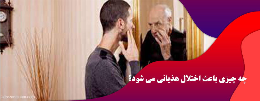 چه چیزی باعث اختلال هذیانی می شود؟