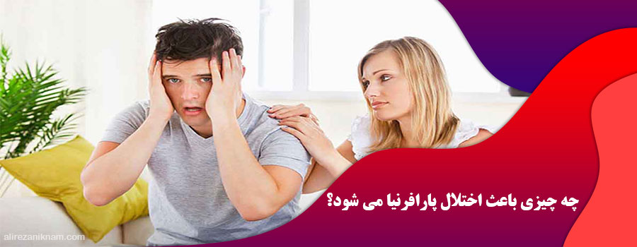 چه چیزی باعث اختلال پارافرنیا می شود؟