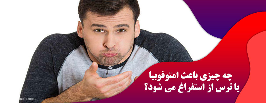 چه چیزی باعث امتوفوبیا یا ترس از استفراغ می شود؟