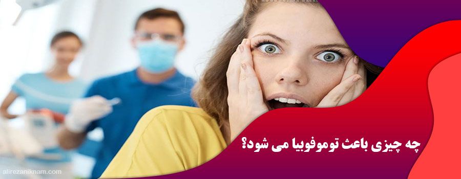 چه چیزی باعث توموفوبیا می شود؟