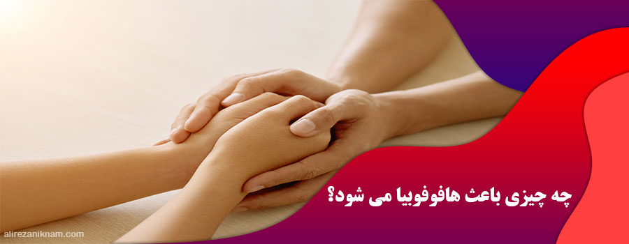چه چیزی باعث هافوفوبیا می شود؟