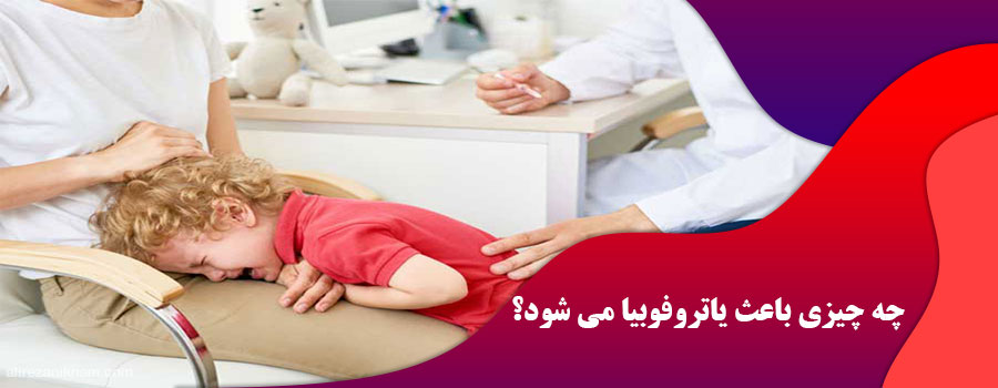 چه چیزی باعث یاتروفوبیا می شود؟