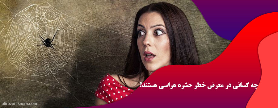 چه کسانی در معرض خطر حشره هراسی هستند؟