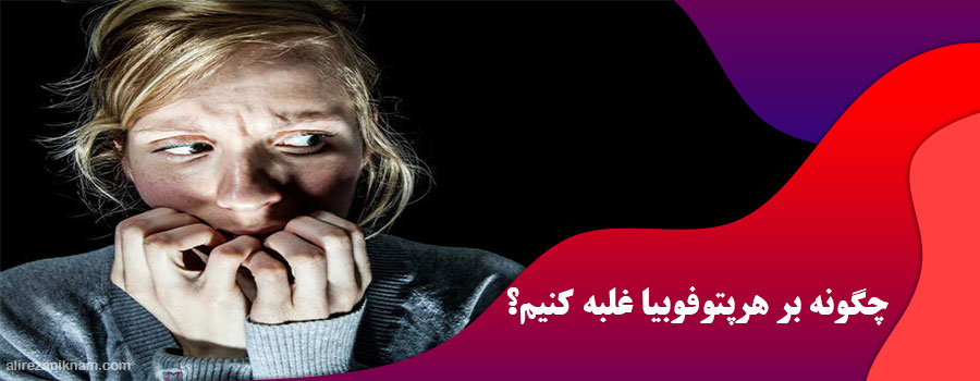 چگونه بر هرپتوفوبیا غلبه کنیم؟
