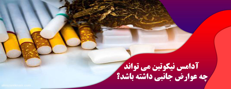 آدامس نیکوتین می تواند چه عوارض جانبی داشته باشد؟